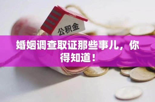 安溪婚姻调查取证那些事儿，你得知道！