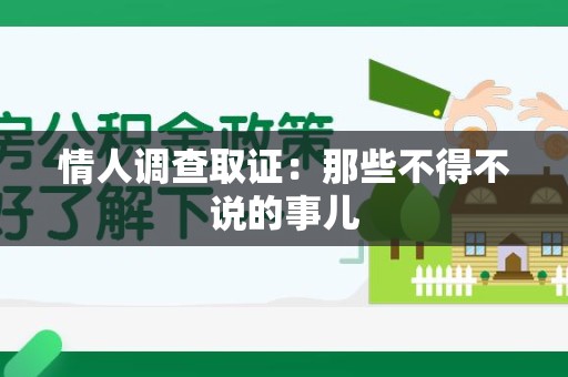 安溪情人调查取证：那些不得不说的事儿
