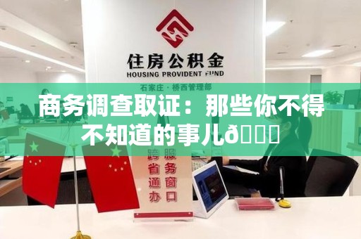 安溪商务调查取证：那些你不得不知道的事儿😎