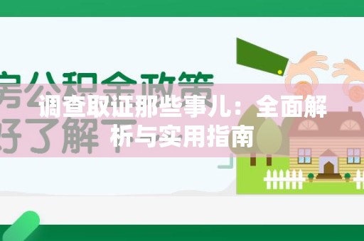 安溪调查取证那些事儿：全面解析与实用指南