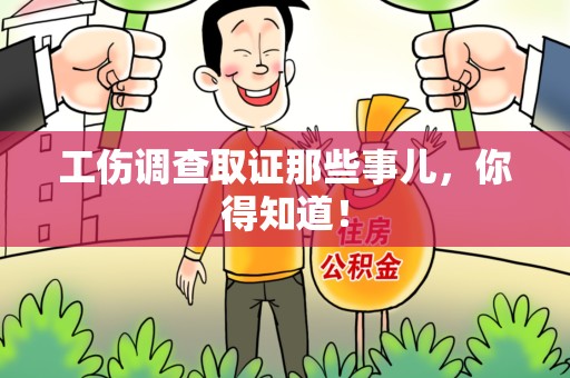安溪工伤调查取证那些事儿，你得知道！