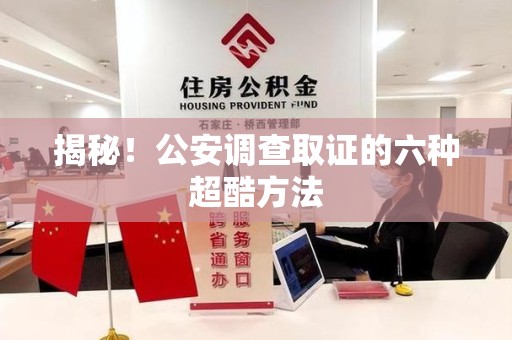 安溪揭秘！公安调查取证的六种超酷方法