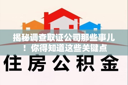 安溪揭秘调查取证公司那些事儿！你得知道这些关键点