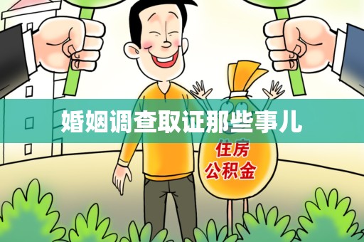 安溪婚姻调查取证那些事儿