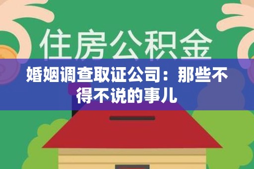 安溪婚姻调查取证公司：那些不得不说的事儿
