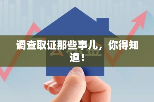 安溪调查取证那些事儿，你得知道！