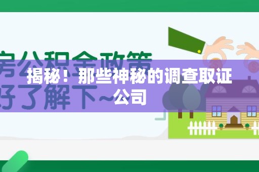 安溪揭秘！那些神秘的调查取证公司