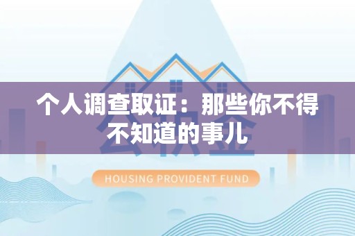安溪个人调查取证：那些你不得不知道的事儿