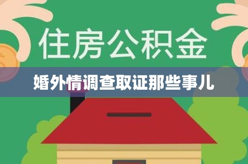安溪婚外情调查取证那些事儿