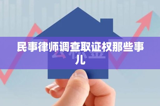 安溪民事律师调查取证权那些事儿