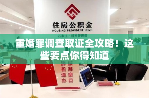 安溪重婚罪调查取证全攻略！这些要点你得知道