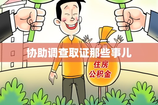 安溪协助调查取证那些事儿