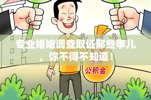 安溪专业婚姻调查取证那些事儿，你不得不知道！