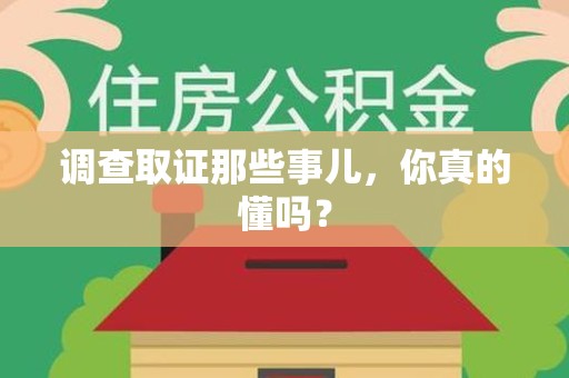安溪调查取证那些事儿，你真的懂吗？