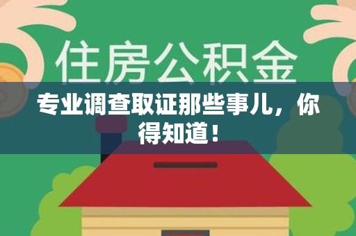 安溪专业调查取证那些事儿，你得知道！