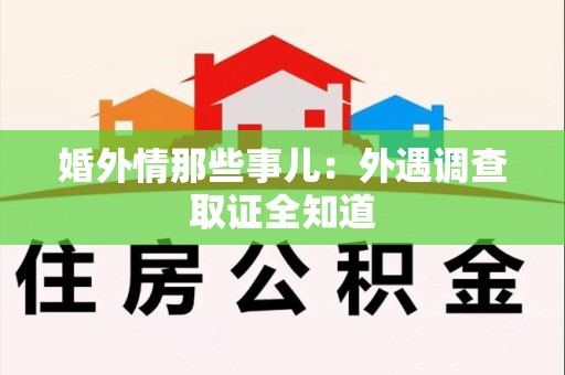安溪婚外情那些事儿：外遇调查取证全知道