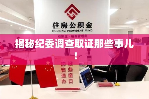 安溪揭秘纪委调查取证那些事儿！