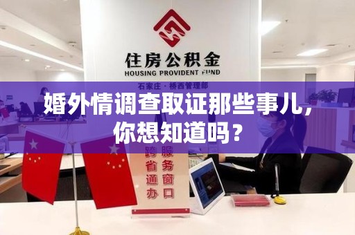 安溪婚外情调查取证那些事儿，你想知道吗？