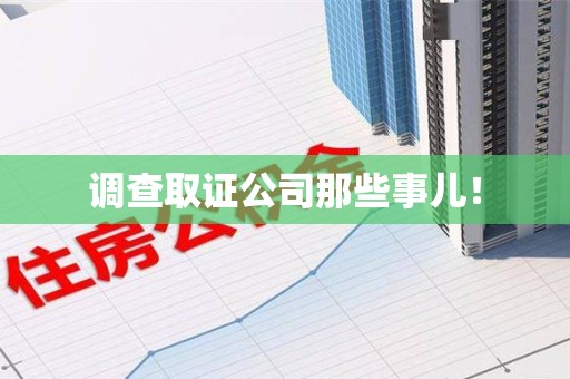 安溪调查取证公司那些事儿！