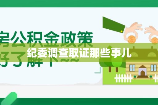 安溪纪委调查取证那些事儿