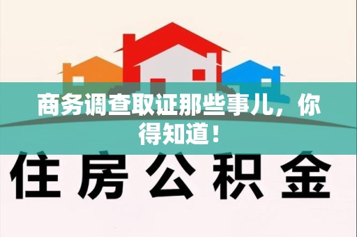 安溪商务调查取证那些事儿，你得知道！