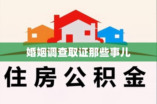 安溪婚姻调查取证那些事儿