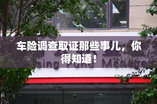 安溪车险调查取证那些事儿，你得知道！