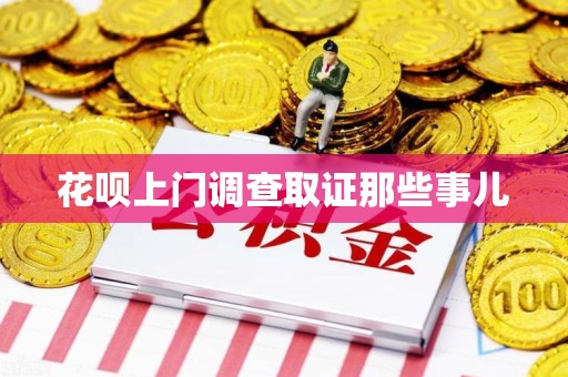 安溪花呗上门调查取证那些事儿