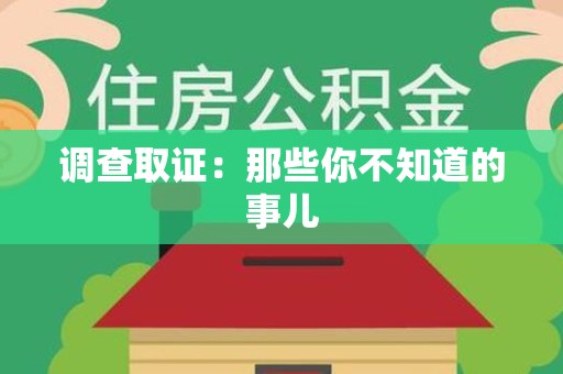安溪调查取证：那些你不知道的事儿