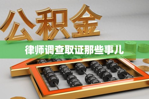 安溪律师调查取证那些事儿
