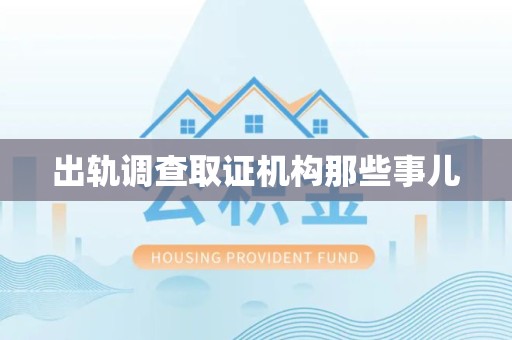 安溪出轨调查取证机构那些事儿