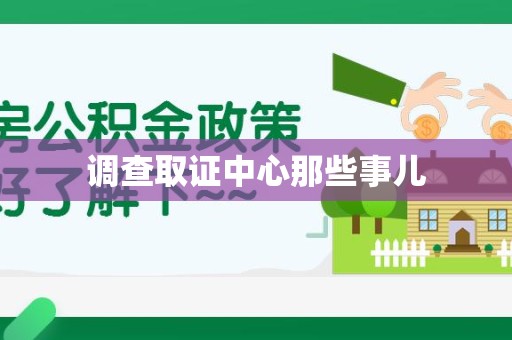 安溪调查取证中心那些事儿