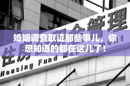 安溪婚姻调查取证那些事儿，你想知道的都在这儿了！