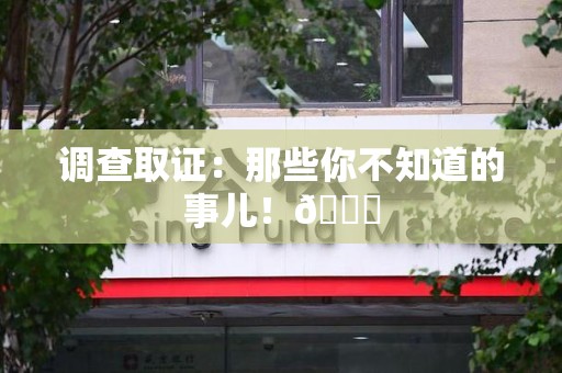安溪调查取证：那些你不知道的事儿！😎