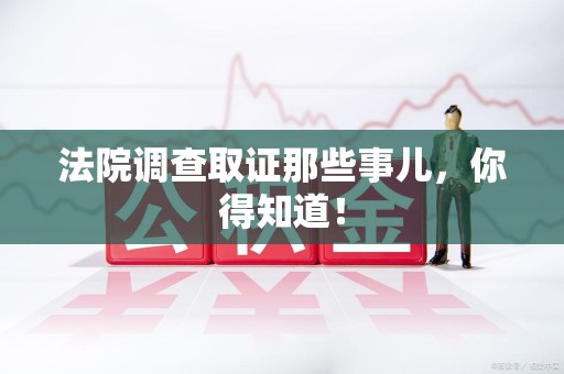 安溪法院调查取证那些事儿，你得知道！