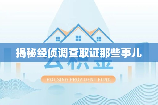 安溪揭秘经侦调查取证那些事儿