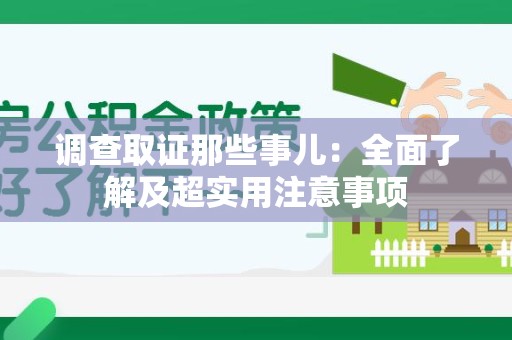 安溪调查取证那些事儿：全面了解及超实用注意事项