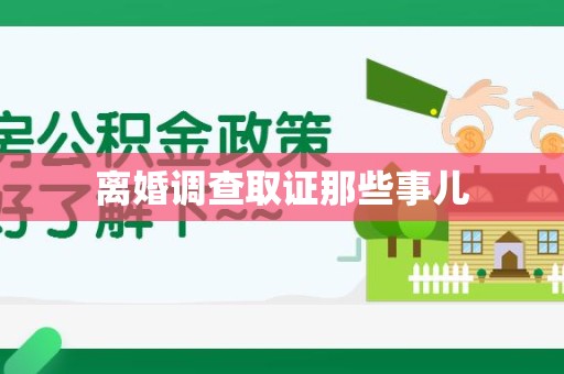 安溪离婚调查取证那些事儿
