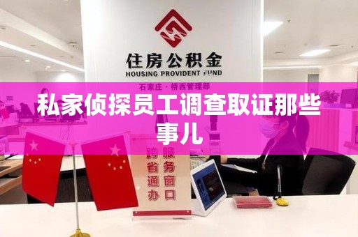 安溪私家侦探员工调查取证那些事儿