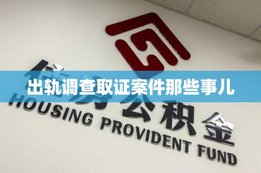 安溪出轨调查取证案件那些事儿