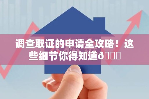 安溪调查取证的申请全攻略！这些细节你得知道😎
