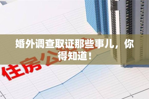 安溪婚外调查取证那些事儿，你得知道！
