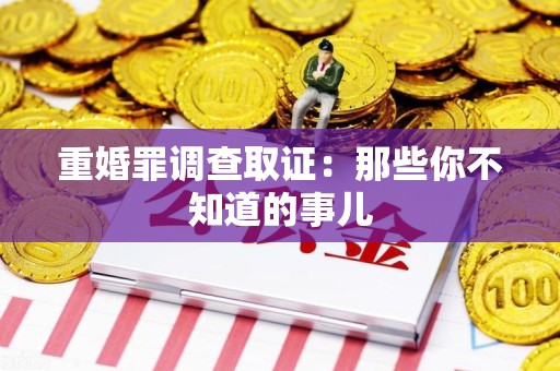 安溪重婚罪调查取证：那些你不知道的事儿