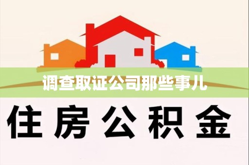 安溪调查取证公司那些事儿