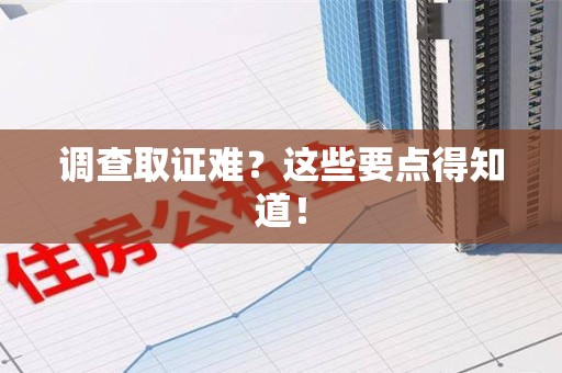 安溪调查取证难？这些要点得知道！