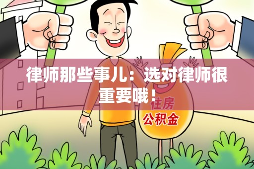 安溪律师那些事儿：选对律师很重要哦！