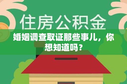 安溪婚姻调查取证那些事儿，你想知道吗？