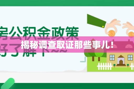 安溪揭秘调查取证那些事儿！