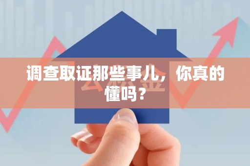 安溪调查取证那些事儿，你真的懂吗？
