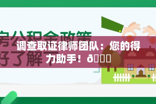 安溪调查取证律师团队：您的得力助手！😎